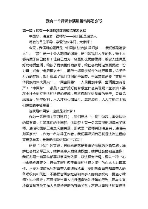 我有一个律师梦演讲稿结尾怎么写
