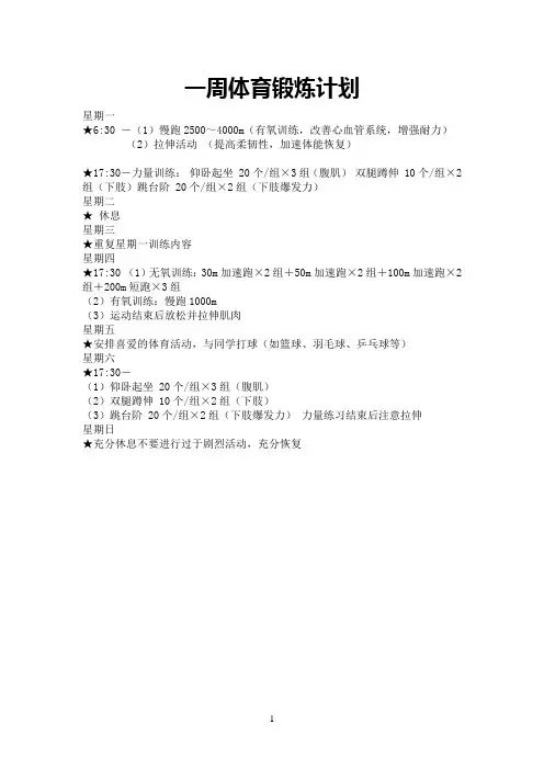 一周体育锻炼计划