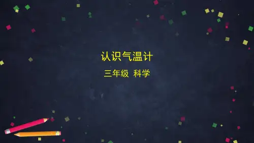 认识气温计三年级科学教科版PPT课件