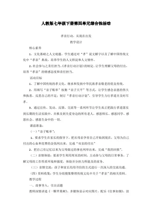 最新人教部编版七年级下册语文综合性学习《孝亲敬老,从我做起》教案