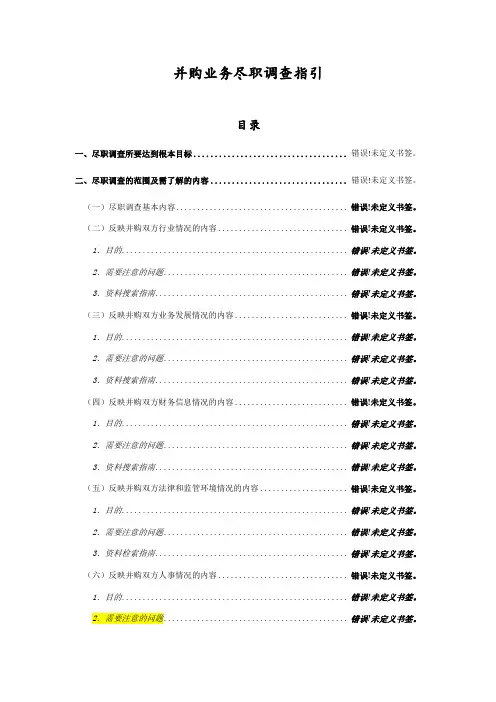 并购业务尽职调查指引