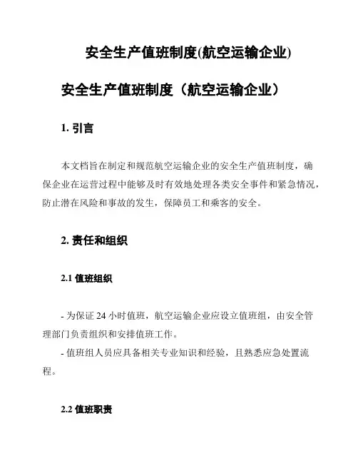 安全生产值班制度(航空运输企业)