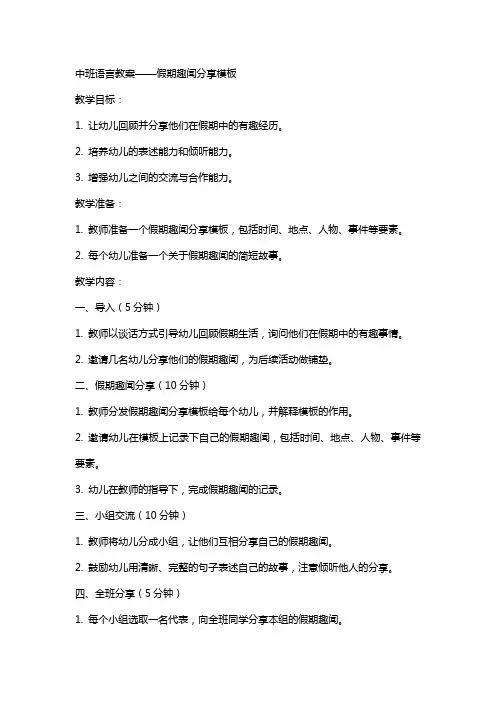 中班语言教案：假期趣闻模板