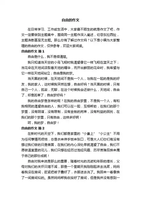 关于自由的作文（通用28篇）