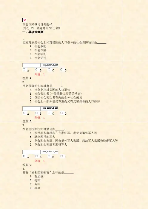 社会保障概论自考题-8_真题(含答案与解析)-交互