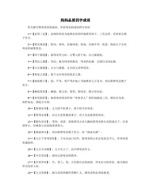 妈妈品质四字成语