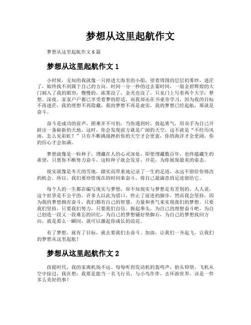 梦想从这里起航作文