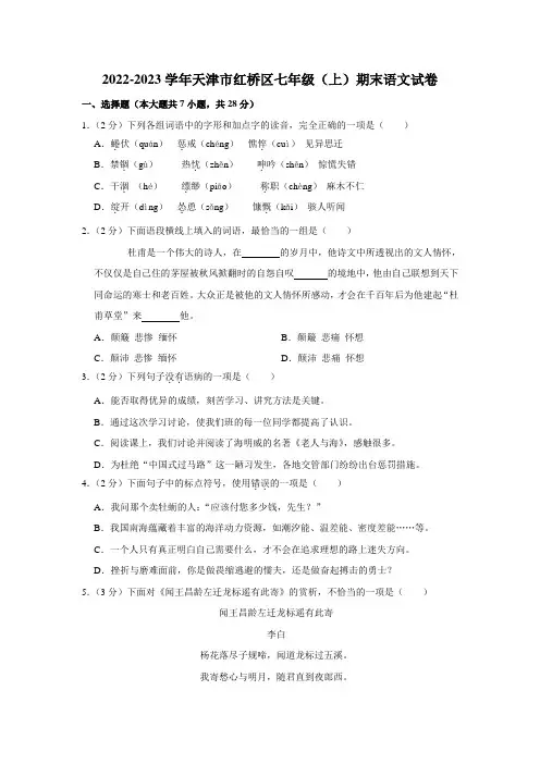 2022-2023学年天津市红桥区七年级(上)期末语文试卷(含解析)