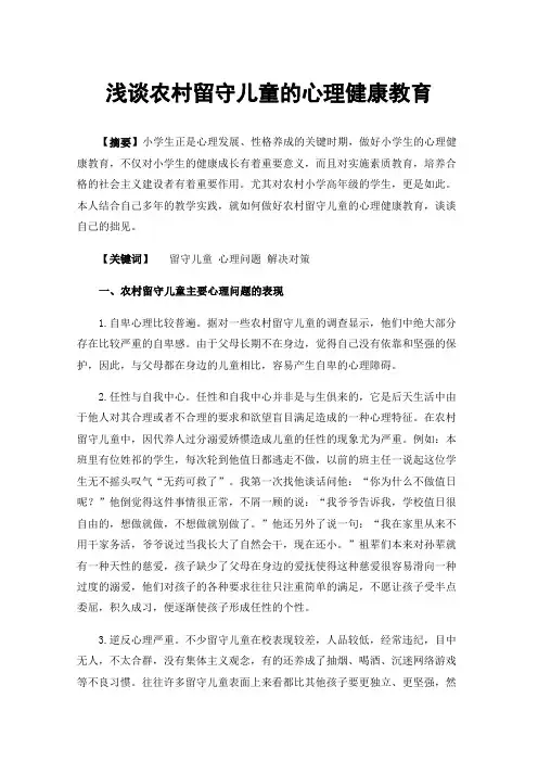 浅谈农村留守儿童的心理健康教育