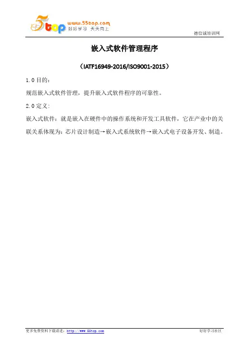 嵌入式软件管理程序(含表格)