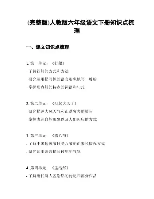 (完整版)人教版六年级语文下册知识点梳理