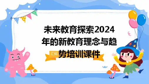 未来教育探索2024年的新教育理念与趋势培训课件