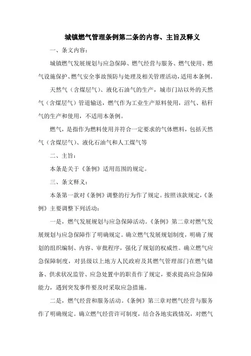 城镇燃气管理条例第二条的内容、主旨及释义