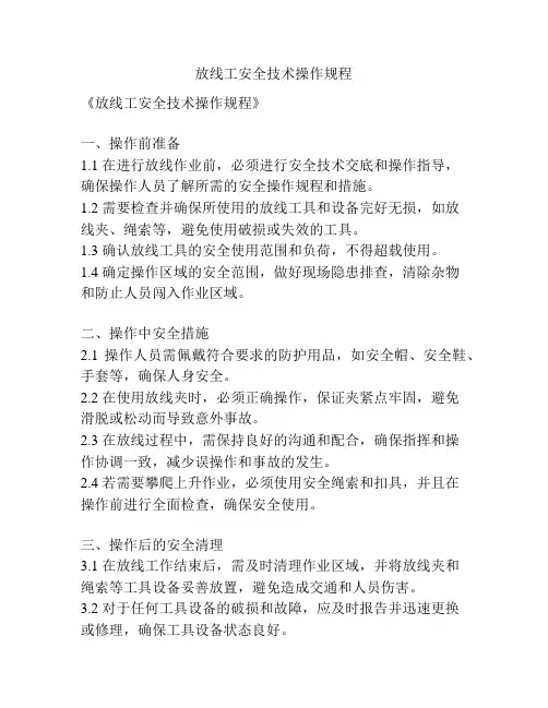 放线工安全技术操作规程