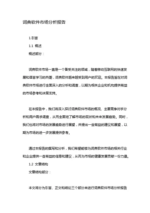 词典软件市场分析报告