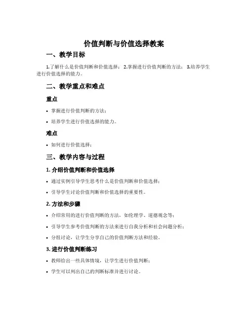 价值判断与价值选择教案