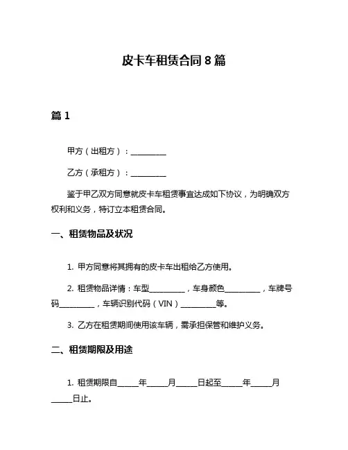 皮卡车租赁合同8篇