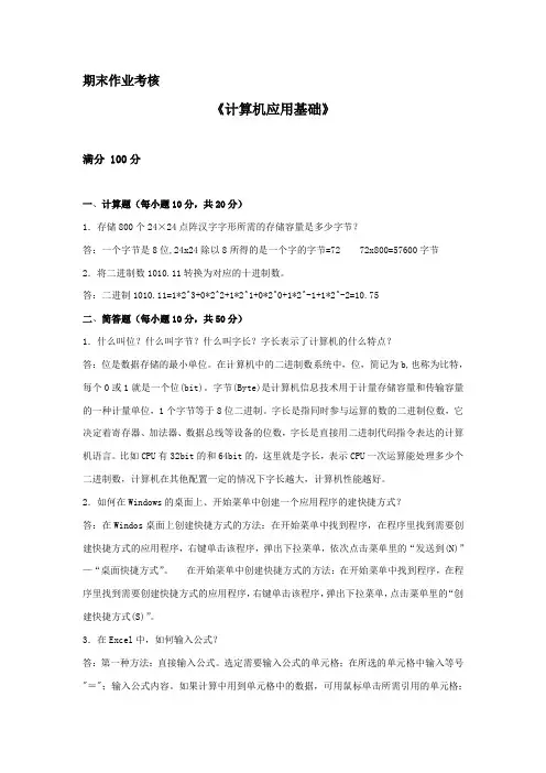 2016年春季《计算机应用基础(高起专)》考核答案