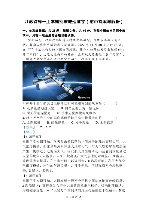 江苏省高一上学期期末地理试卷(附带答案与解析)
