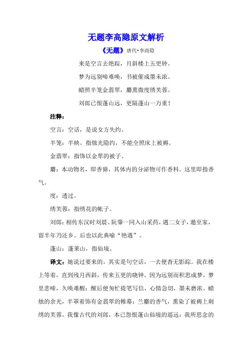无题李高隐原文解析