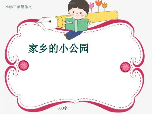 小学三年级作文《家乡的小公园》300字(共6页PPT)