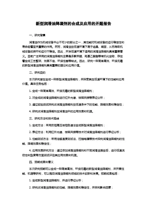 新型润滑油降凝剂的合成及应用的开题报告