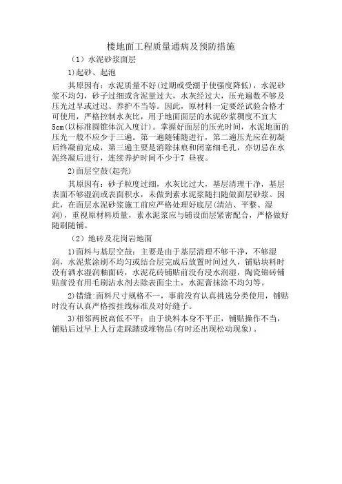 楼地面工程质量通病及预防措施