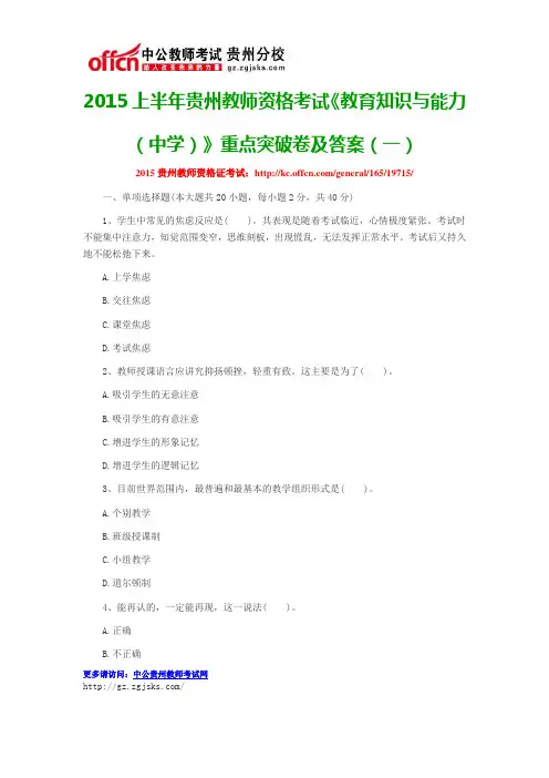 2015上半年贵州教师资格考试《教育知识与能力(中学)》重点突破卷及答案(一)