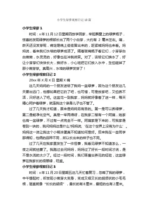 小学生绿萝观察日记10篇_四年级上册第二单元作文_