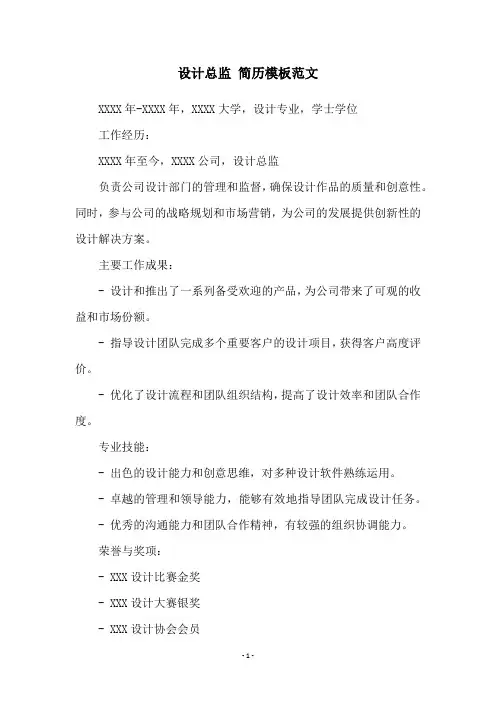 设计总监 简历模板范文