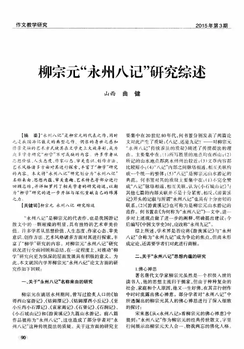 柳宗元“永州八记”研究综述