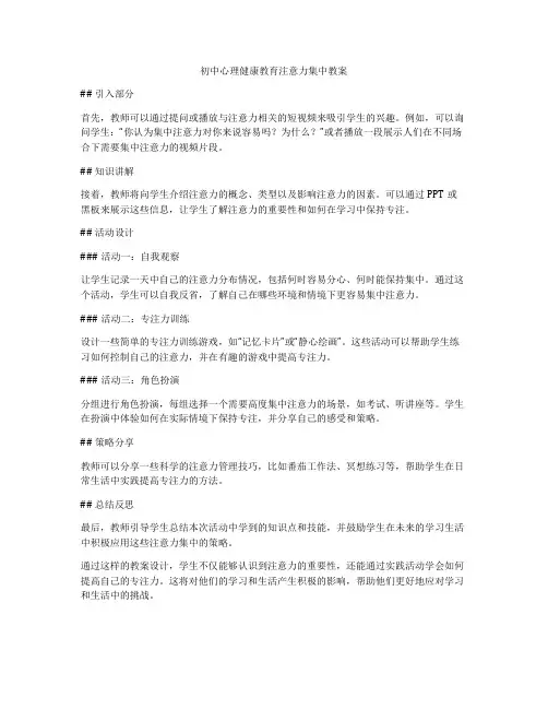 初中心理健康教育注意力集中教案