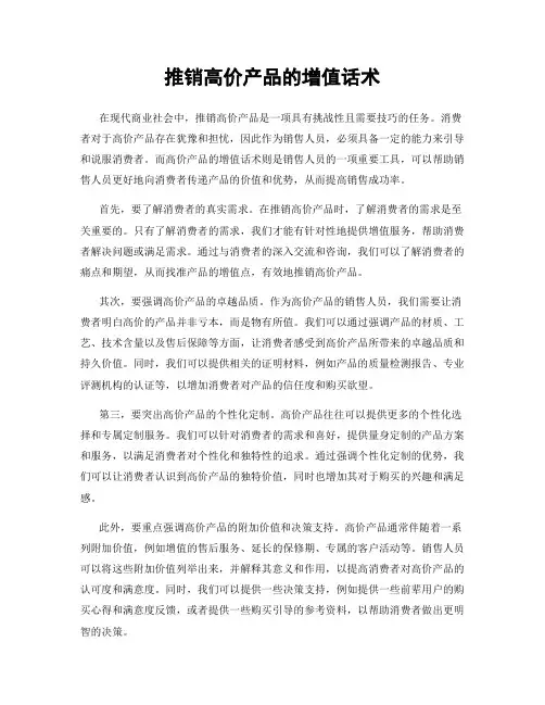 推销高价产品的增值话术