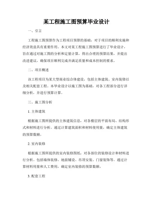 某工程施工图预算毕业设计