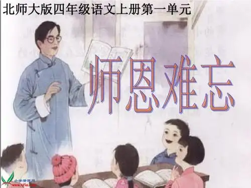 《师恩难忘》PPT课件