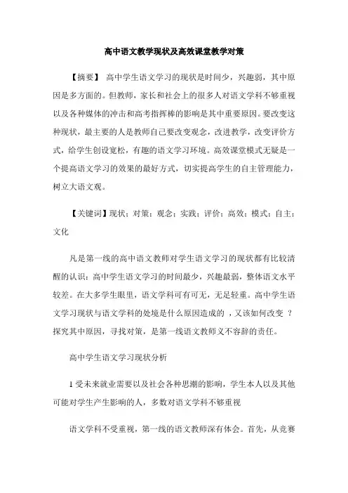 高中语文教学现状及高效课堂教学对策