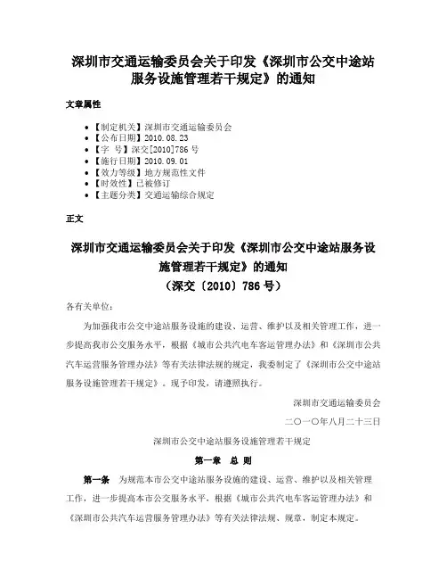 深圳市交通运输委员会关于印发《深圳市公交中途站服务设施管理若干规定》的通知