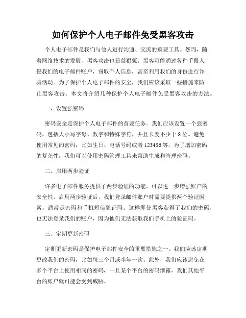 如何保护个人电子邮件免受黑客攻击