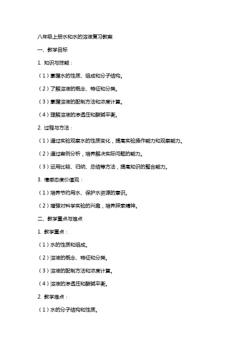 八上水和水的溶液复习教案