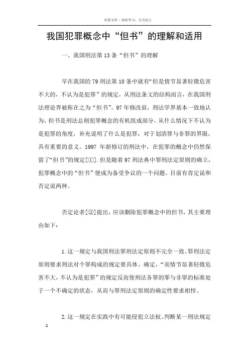 我国犯罪概念中“但书”的理解和适用