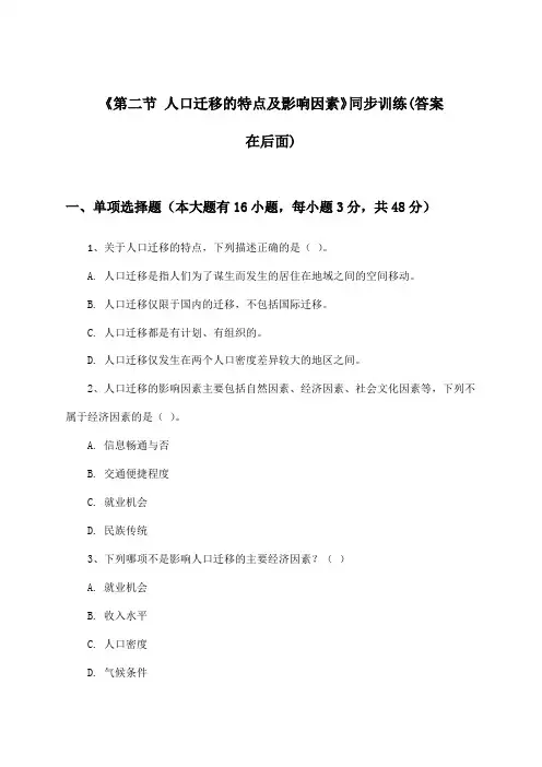 《第二节 人口迁移的特点及影响因素》(同步训练)高中地理必修第二册_中图版_2024-2025学年