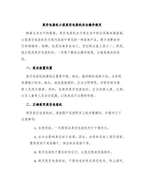 真空包装机小型真空包装机安全操作规定