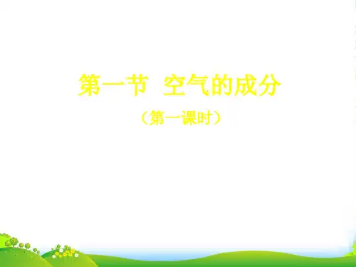 鲁教版九年级上册化学 4.1 空气的成分 课件 (共13张PPT)