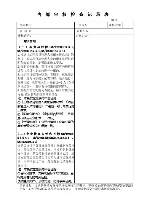 内部审核检查记录表(项目部)-副本(1)DOC