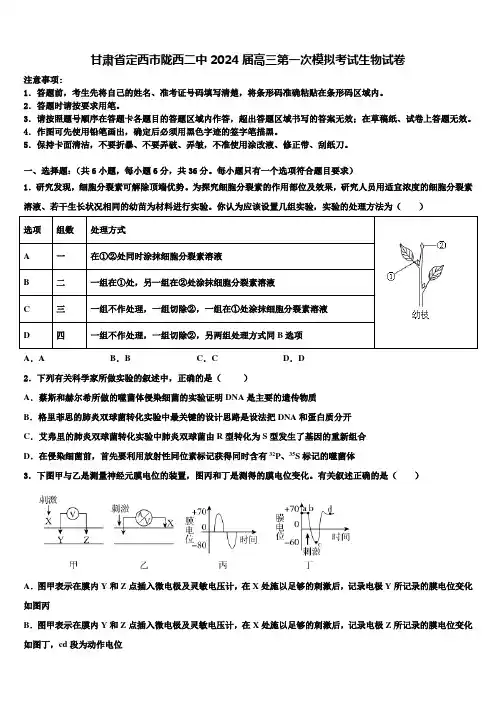 甘肃省定西市陇西二中2024届高三第一次模拟考试生物试卷含解析