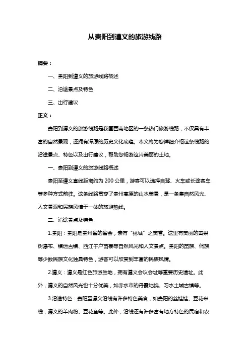 从贵阳到遵义的旅游线路