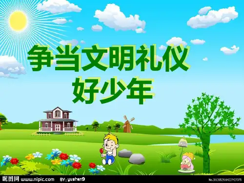 争当文明礼仪好少年（课件）小学生主题班会