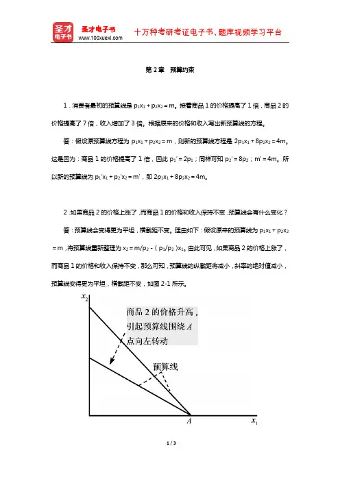 范里安《微观经济学：现代观点》(第9版)课后习题详解-(预算约束)【圣才出品】