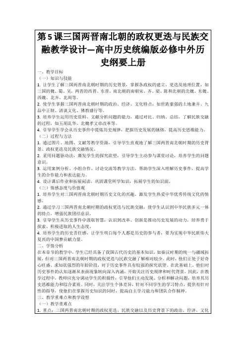 第5课三国两晋南北朝的政权更迭与民族交融教学设计—高中历史统编版必修中外历史纲要上册