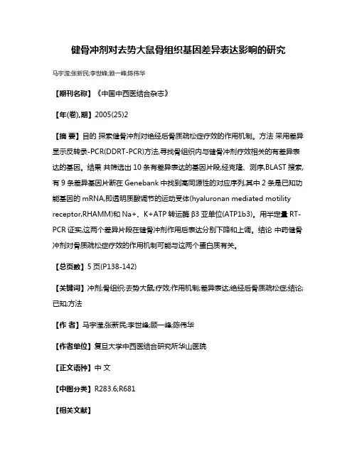 健骨冲剂对去势大鼠骨组织基因差异表达影响的研究